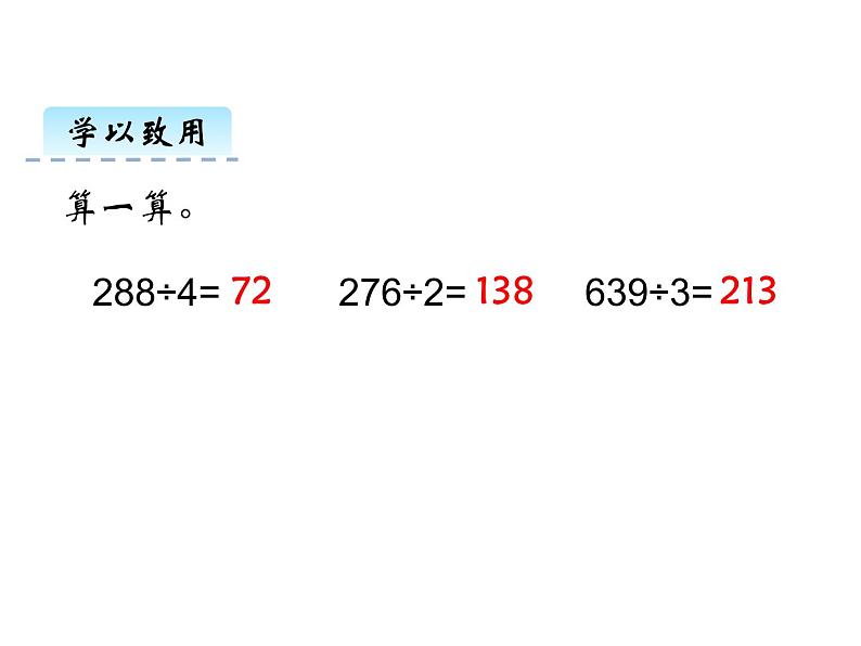 3.2 三位数除以一位数（2）   ppt课件  西师大版小学数学三年级下册05