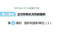 小学数学西师大版三年级下册第二单元 长方形和正方形的面积面积和面积单位教课ppt课件