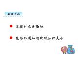 2.1面积和面积单位（1）   ppt课件  西师大版小学数学三年级下册
