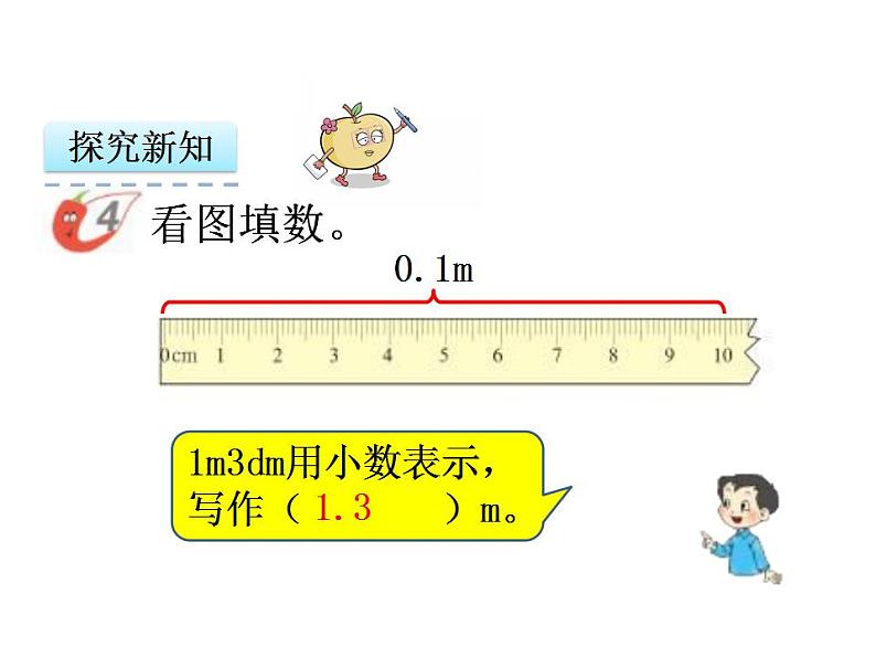 5.2 小数的初步认识（2）   ppt课件  西师大版小学数学三年级下册第7页