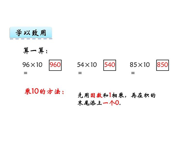 1.1两位数乘两位数（1）   ppt课件  西师大版小学数学三年级下册07