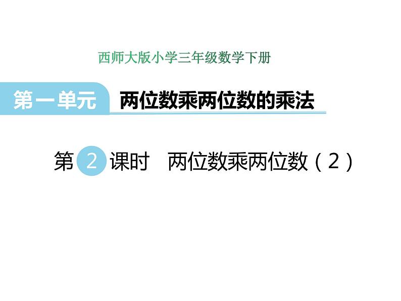 1.2 两位数乘两位数（2）   ppt课件  西师大版小学数学三年级下册01