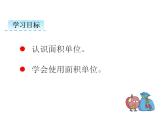 2.2 面积和面积单位（2）   ppt课件  西师大版小学数学三年级下册