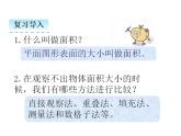 2.2 面积和面积单位（2）   ppt课件  西师大版小学数学三年级下册