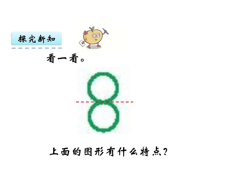 4 第2课时 初步认识轴对称图形   ppt课件  西师大版小学数学三年级下册第7页