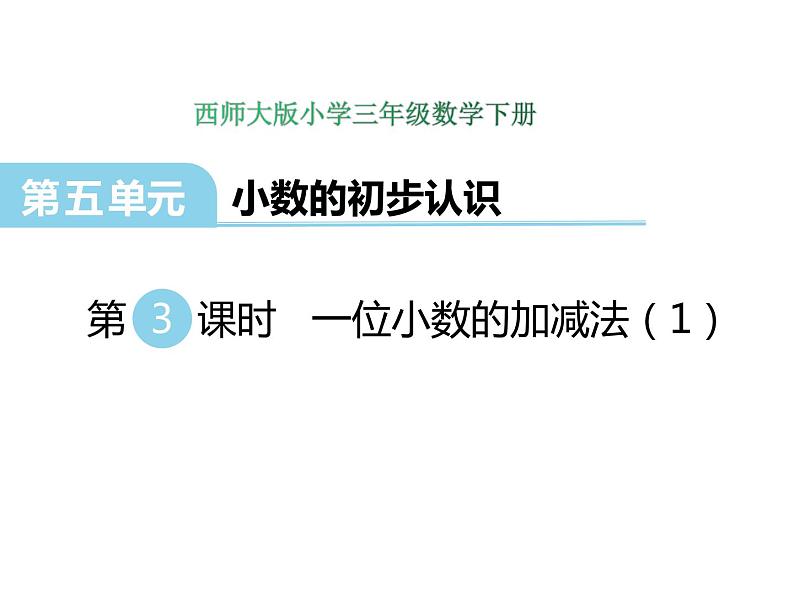 5.3一位小数的加减法（1）   ppt课件  西师大版小学数学三年级下册01