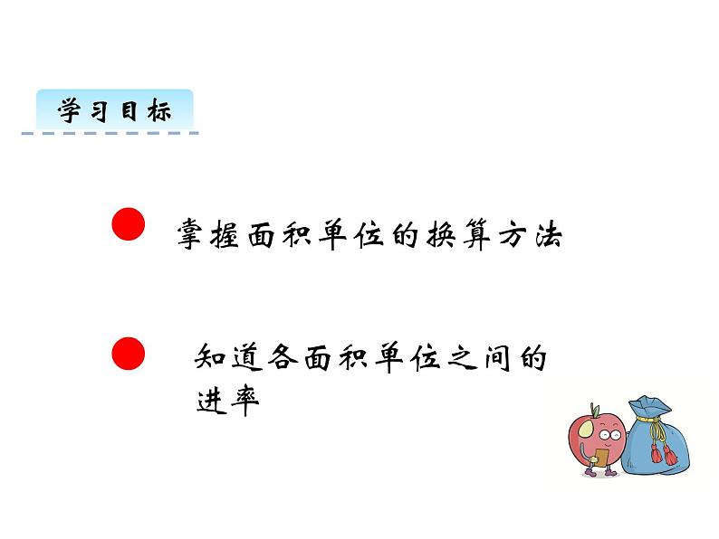 2.4 面积单位的换算   ppt课件  西师大版小学数学三年级下册02