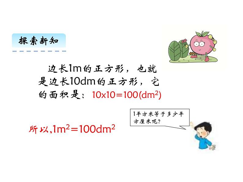 2.4 面积单位的换算   ppt课件  西师大版小学数学三年级下册07