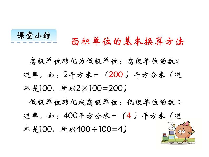 2.4 面积单位的换算   ppt课件  西师大版小学数学三年级下册08