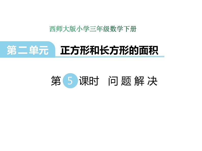 2.5问题解决   ppt课件  西师大版小学数学三年级下册01