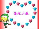 （滬教版）五年級(jí)數(shù)學(xué)上冊(cè)《  循環(huán)小數(shù)》課件
