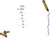 （滬教版）五年級(jí)數(shù)學(xué)上冊(cè)《  循環(huán)小數(shù)》課件