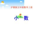 （滬教版）五年級數(shù)學(xué)上冊《  小數(shù)》課件