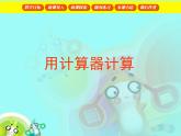（滬教版）五年級數(shù)學(xué)上冊《  用計算器計算》課件