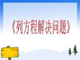 （滬教版）五年級數學上冊《  列方程解決問題二》課件
