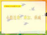 （滬教版）五年級數(shù)學(xué)上冊《 小數(shù)連乘、乘加、乘減》課件