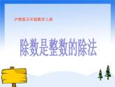 （滬教版）五年級數(shù)學(xué)上冊《  除數(shù)是整數(shù)的除法》課件