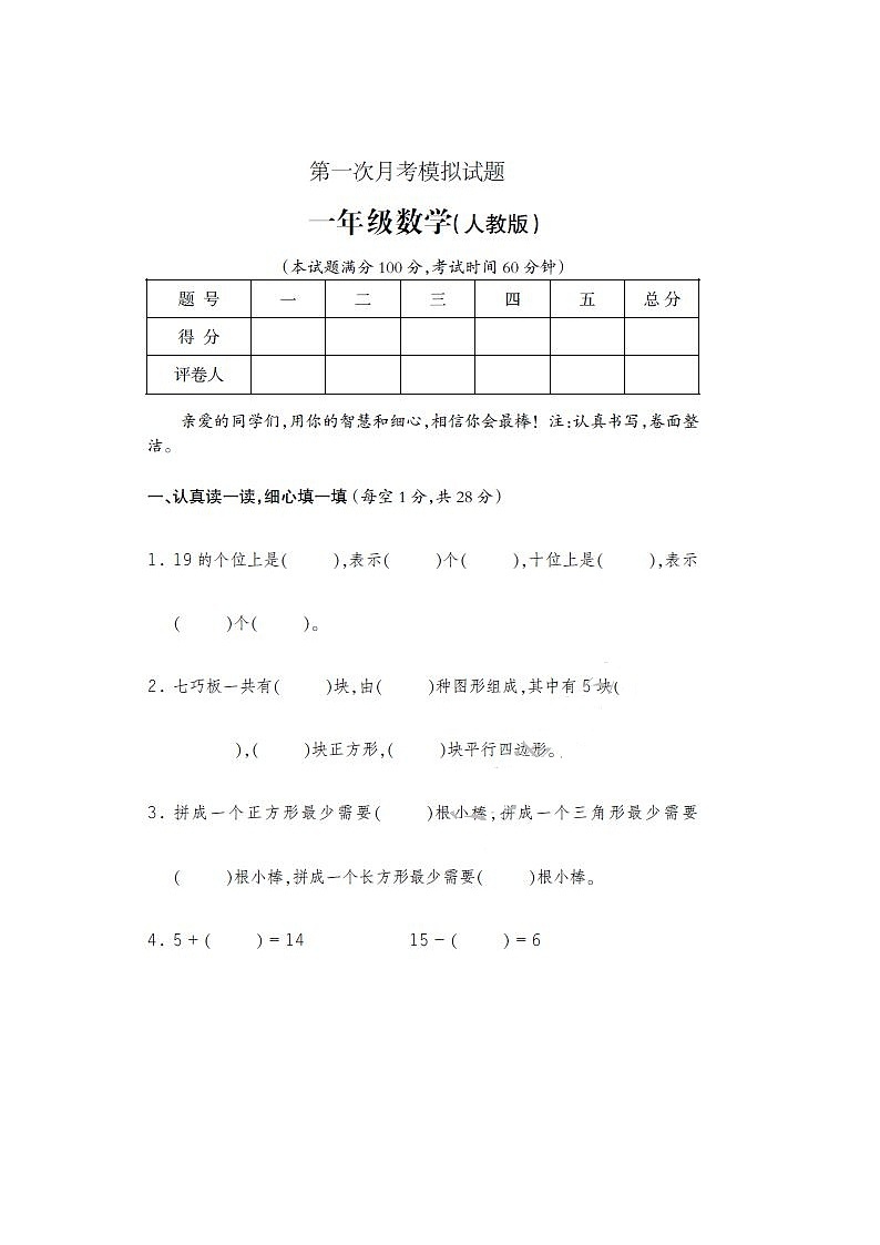 人教版数学一年级下册第一次月考测试题第1页