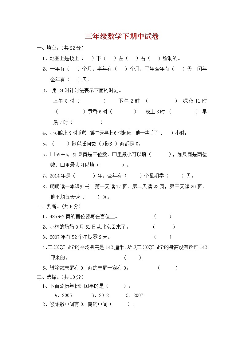 三年级数学下学期期中检测题（无答案） 人教新课标版01
