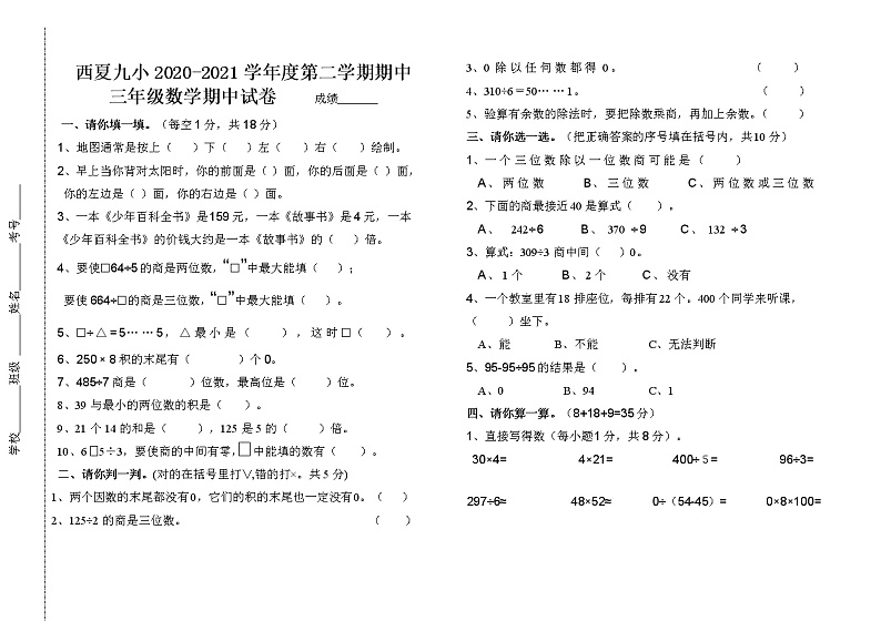 西夏九小2020-2021学年度第二学期期中           三年级数学期中试卷01