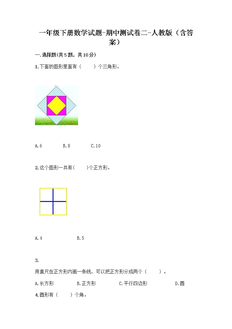 2020-2021学年一年级下册数学试题-期中测试卷二-人教版（含答案）01