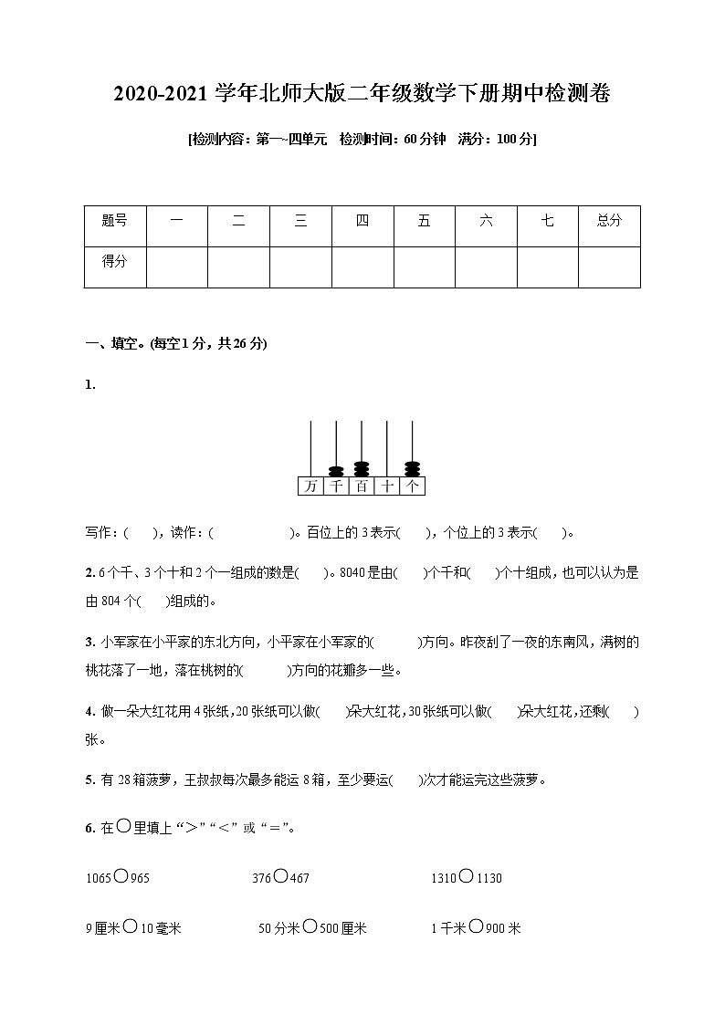2020-2021学年北师大版二年级数学下册期中检测卷(第一_四单元)2020-2021学年第1页