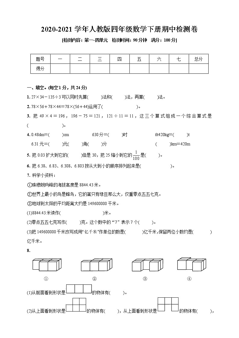 人教版四年级数学下册试题 2020-2021学年期中检测卷(第一_四单元)(含答案)第1页