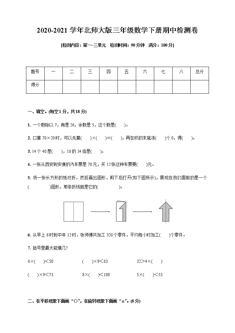 2020-2021学年北师大版三年级数学下册期中检测卷(第一_三单元)(含答案)01