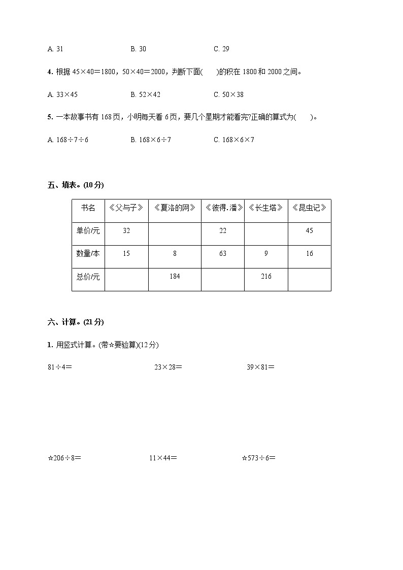 2020-2021学年北师大版三年级数学下册期中检测卷(第一_三单元)(含答案)03