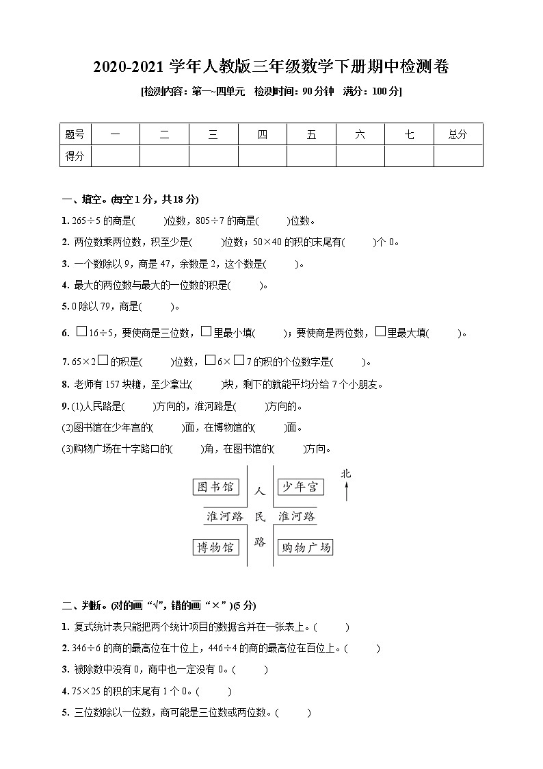 2020-2021学年三年级数学下册试题   期中检测卷(第一_四单元)   人教版   (含答案) (1)第1页