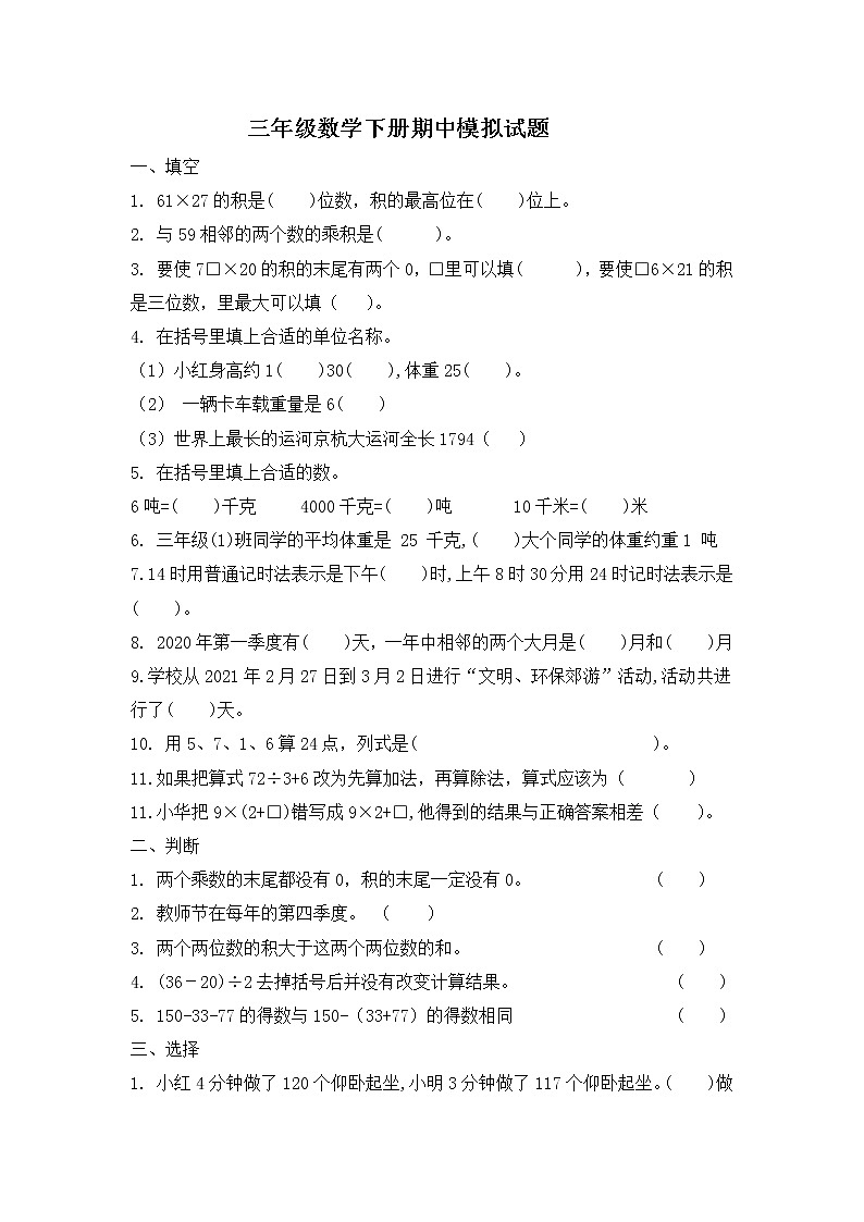 2020-2021学年三年级数学下册试题-期中测试 苏教版-无答案第1页