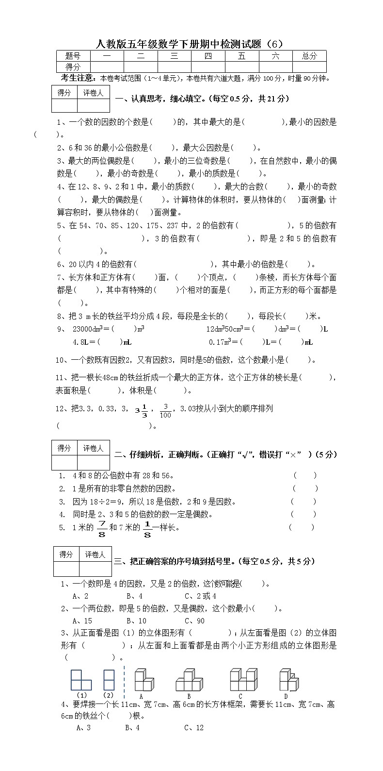 2020-2021学年五年级数学下册试题 - 期中检测试题   人教版（无答案）01