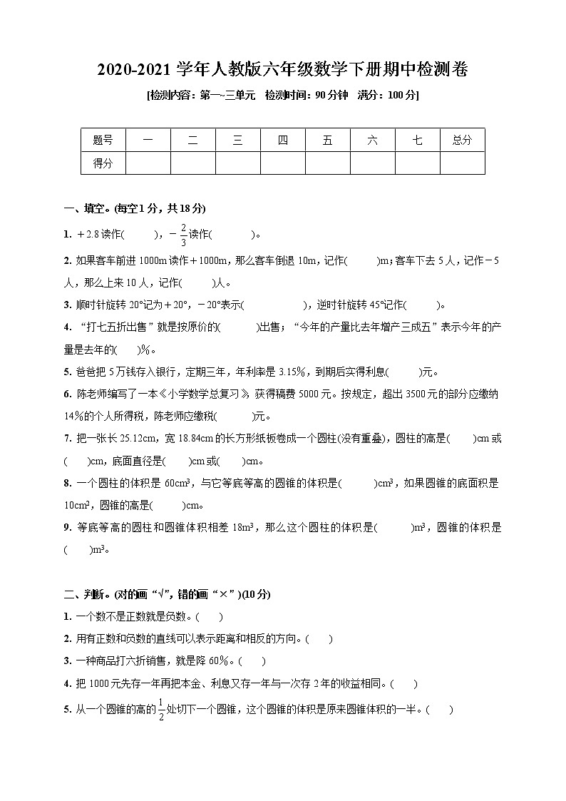 人教版六年级数学下册数学试题  2020-2021学年期中检测卷(第一_三单元)(含答案)01