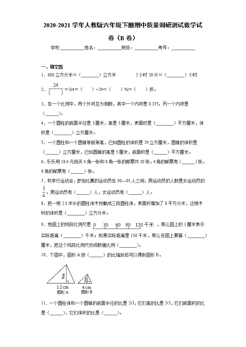 2020-2021学年人教版六年级下册期中质量调研测试数学试卷（B卷）（word版 含答案）01