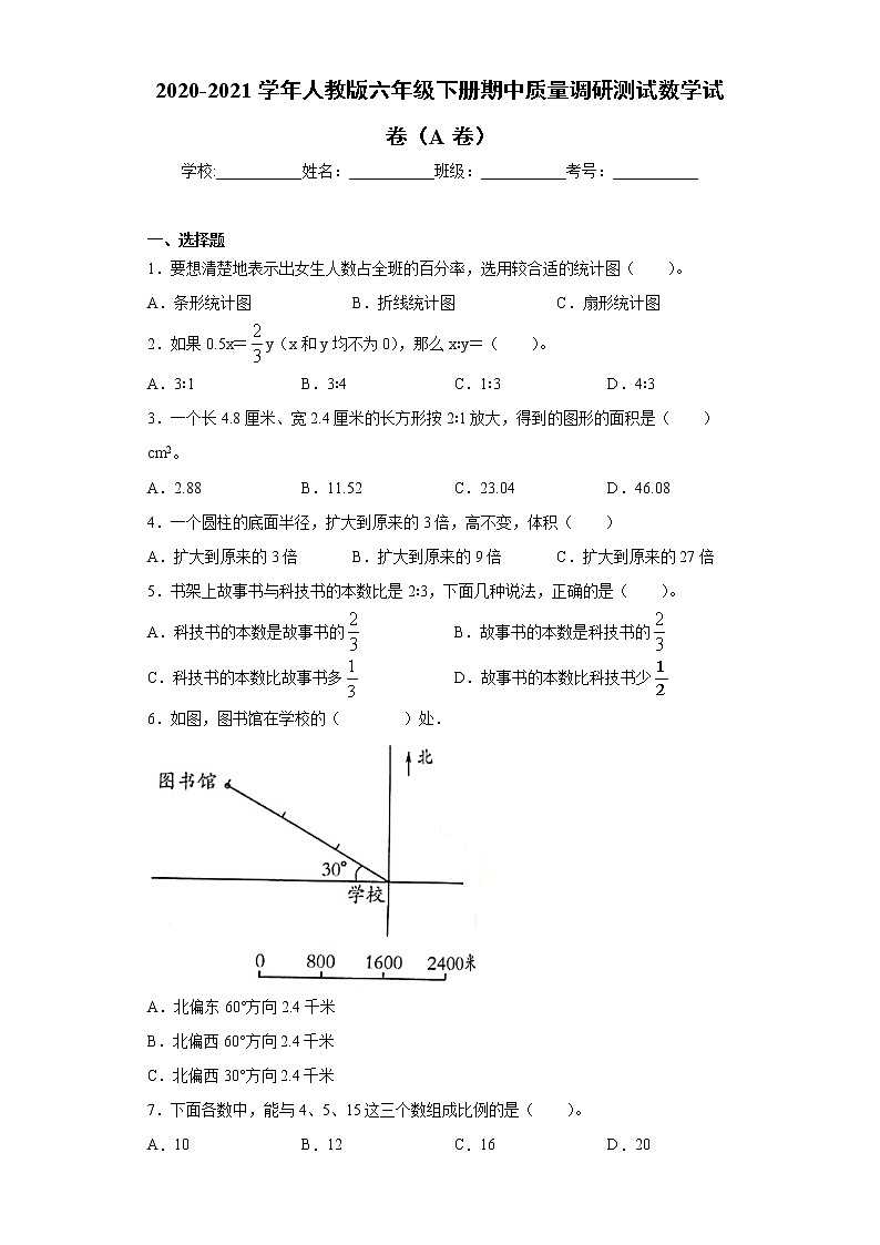 2020-2021学年人教版六年级下册期中质量调研测试数学试卷（A卷）（word版 含答案）01