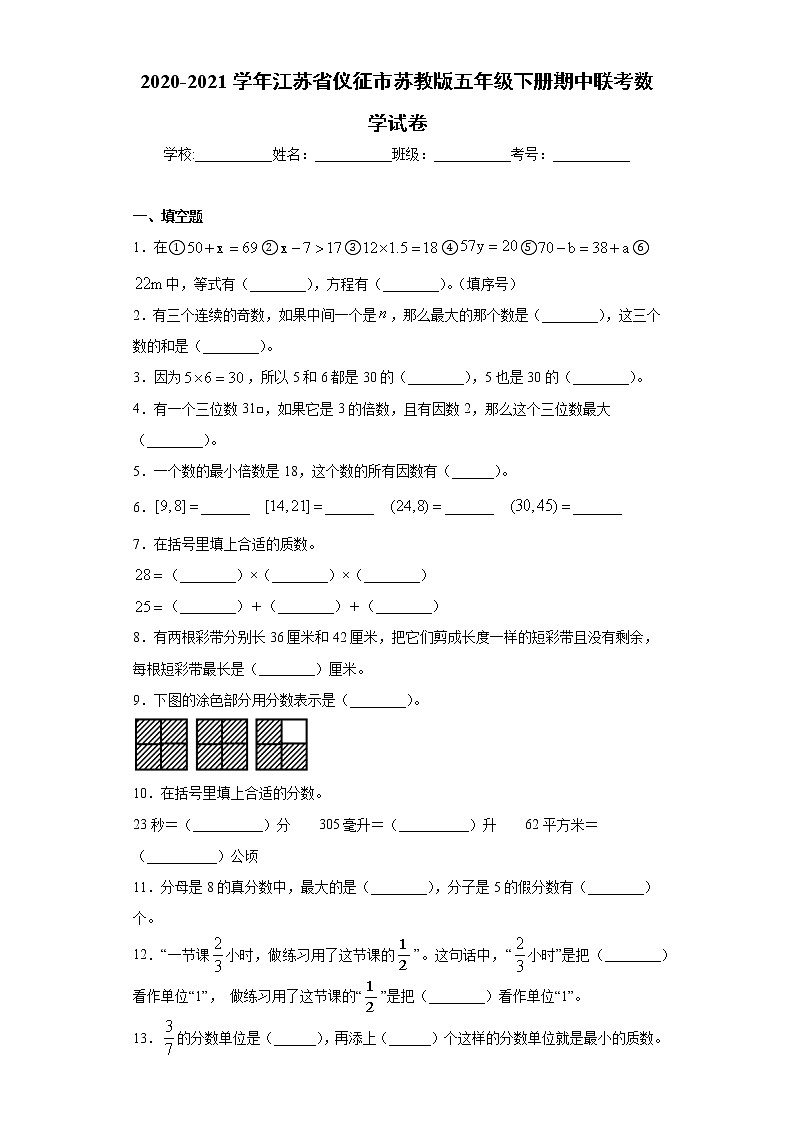 2020-2021学年江苏省仪征市苏教版五年级下册期中联考数学试卷（word版 含答案）01