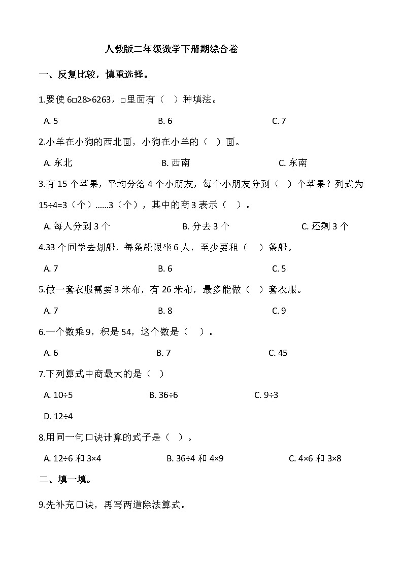 人教版二年级数学下册期中复习综合卷含答案第1页