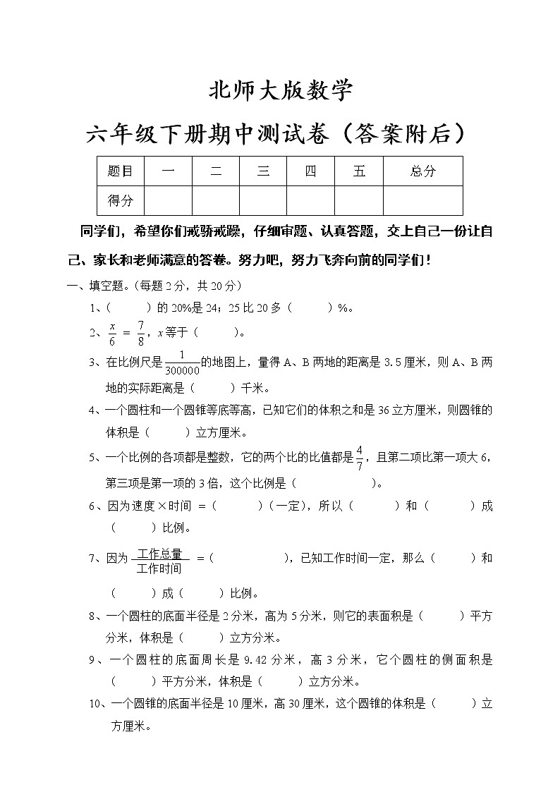 北师大版数学六年级下册期中试卷(附答案)第1页
