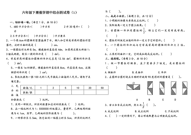 北师大版六年级数学下册期中测试卷第1页