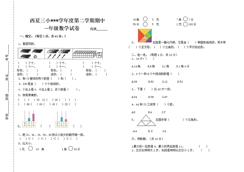 一年级数学下册期中试卷第1页