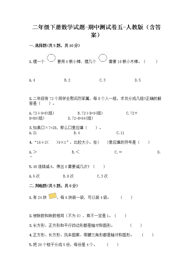 2020-2021 学年二年级下册数学试题-期中测试卷五-人教版（含答案）01