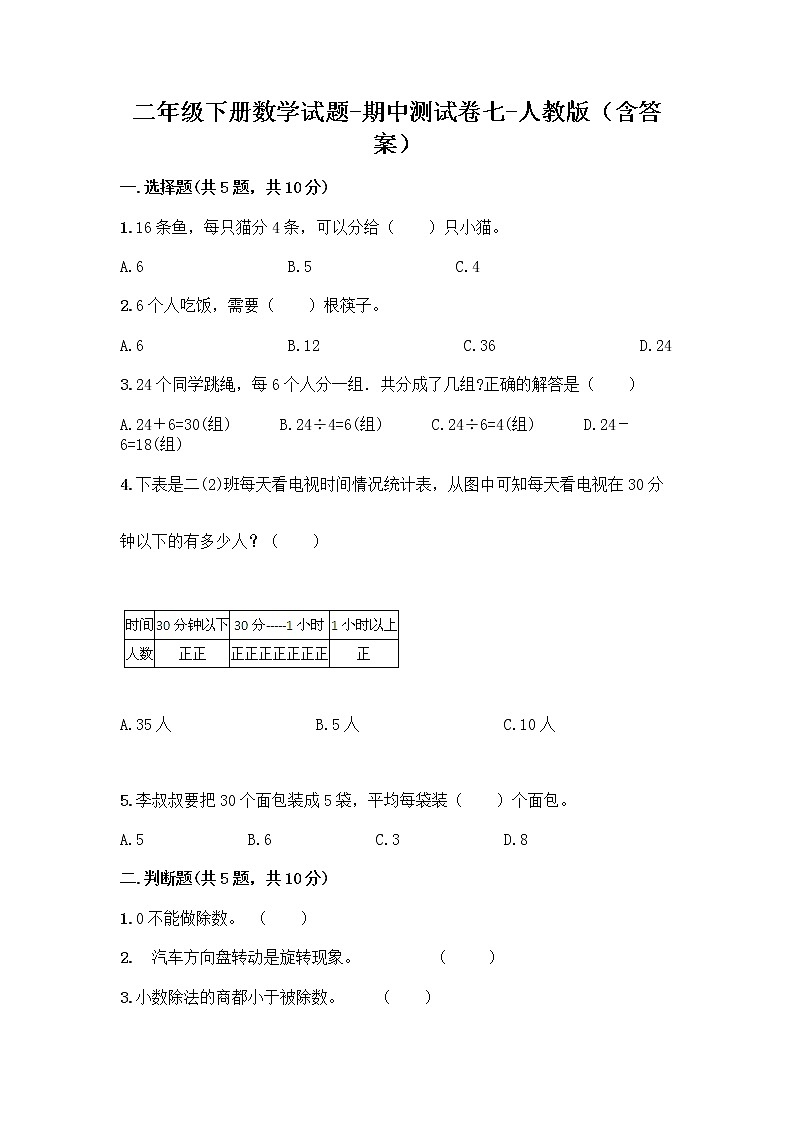 2020-2021 学年二年级下册数学试题-期中测试卷七-人教版（含答案）01