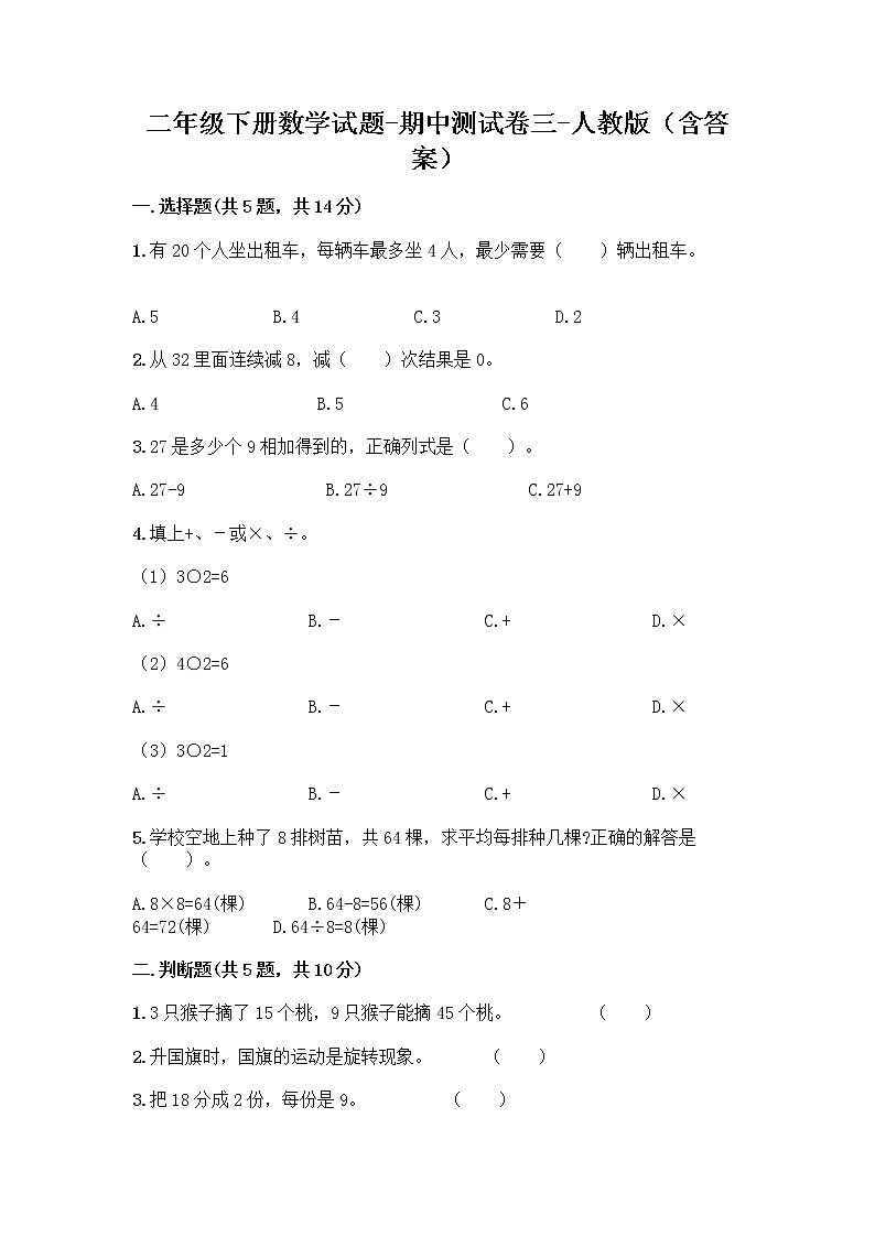 2020-2021 学年二年级下册数学试题-期中测试卷三-人教版（含答案）01