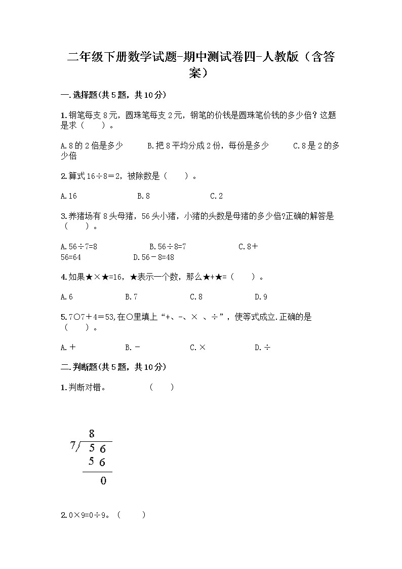 2020-2021 学年二年级下册数学试题-期中测试卷四-人教版（含答案）01