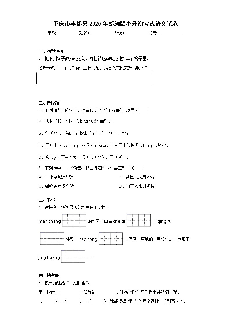 重庆市丰都县2020年部编版小升初考试语文试卷（word版 含答案）01