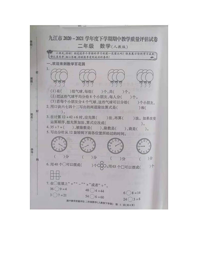 九江市2020-2021学年度下学期二年级下册数学期中试卷 人教版（图片，有答案）第1页