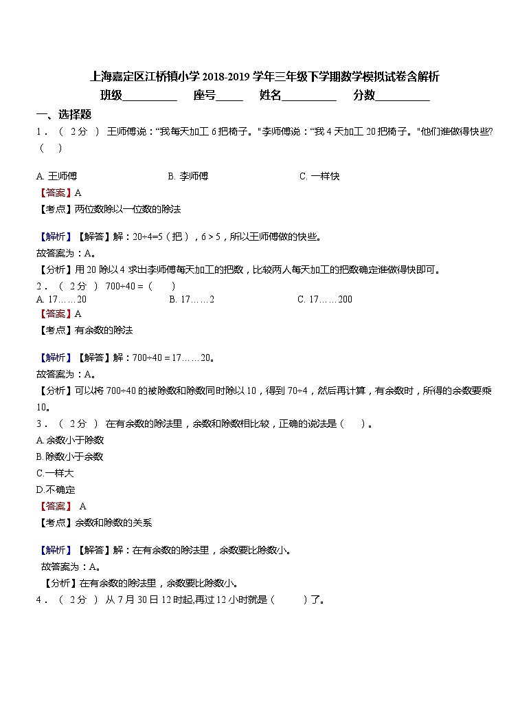 上海嘉定区江桥镇小学2018-2019学年三年级下学期数学期末试题 含答案01