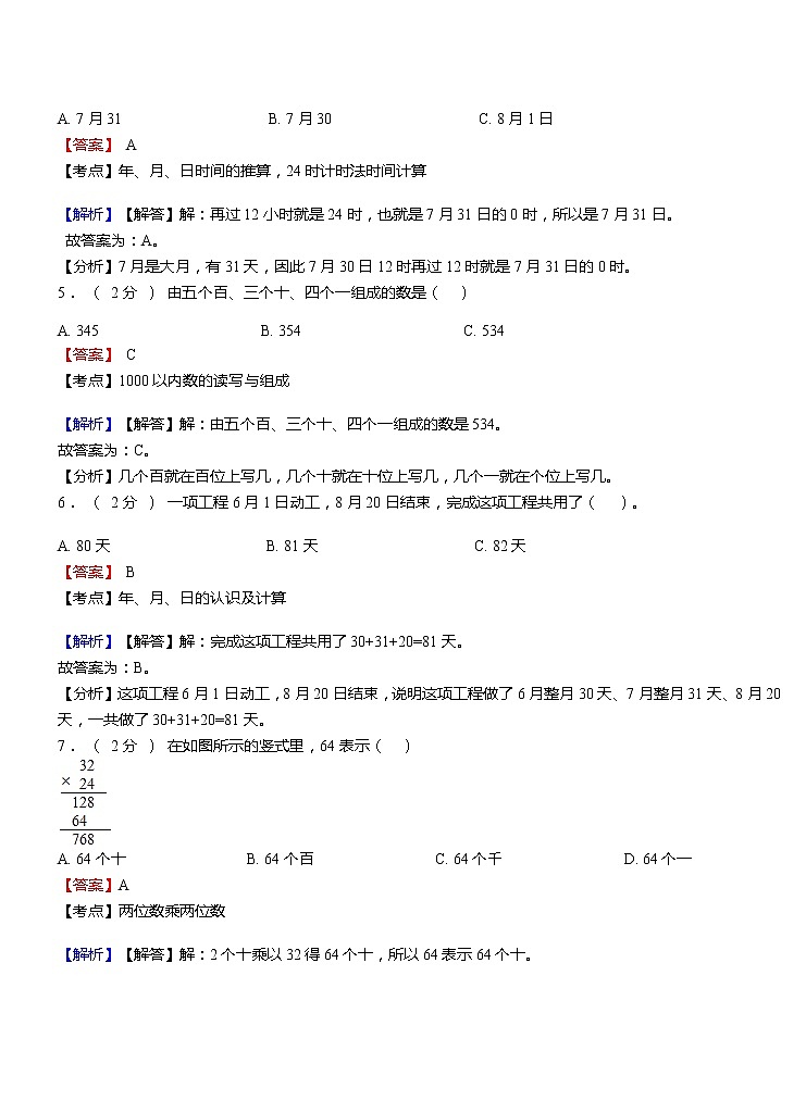 上海嘉定区江桥镇小学2018-2019学年三年级下学期数学期末试题 含答案02