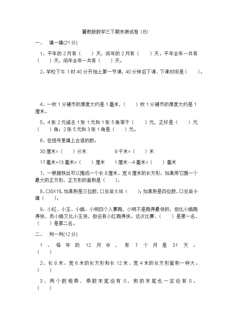 翼教版数学三下期末测试卷B第1页