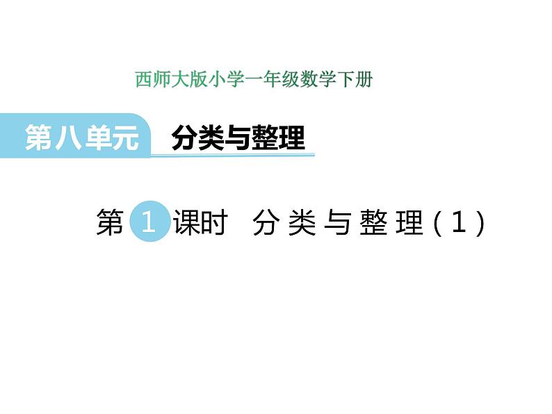 8.1分类与整理（1）    ppt课件  西师大版小学数学一年级下册01